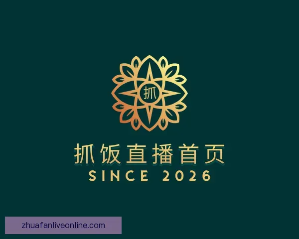 认识抓饭直播首页